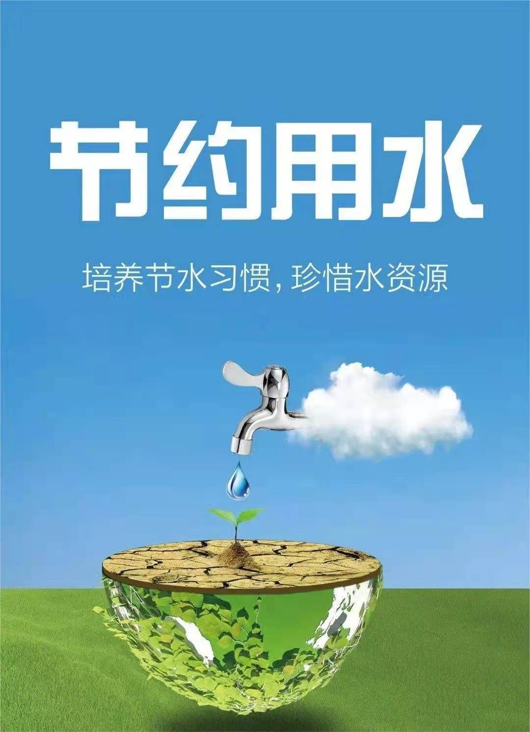 珍惜水資源，節(jié)約用水，你我同行！